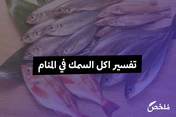 تفسير اكل السمك في المنام