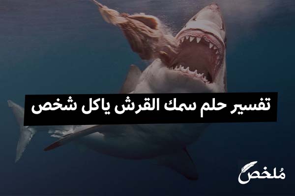 تفسير حلم سمك القرش ياكل شخص