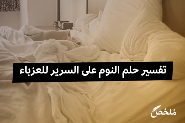 تفسير حلم النوم على السرير للعزباء