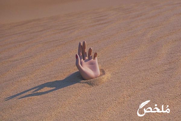 تفسير حلم الغرق في الرمال المتحركة