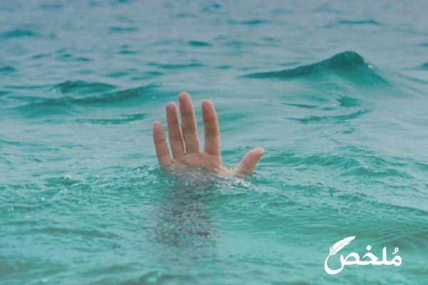 تفسير حلم انقاذ طفلة من الغرق