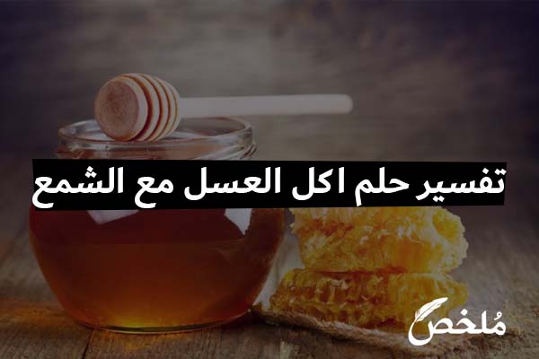 تفسير حلم اكل العسل مع الشمع